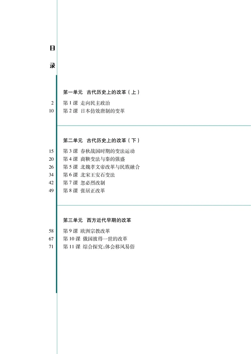 岳麓版高中历史选修一改革_高中电子课本_8.高中历史课本_岳麓版