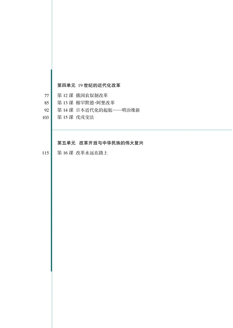 岳麓版高中历史选修一改革_高中电子课本_8.高中历史课本_岳麓版