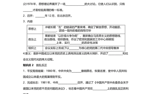 第7课伟大的历史转折同步课时训练_初中全科电子版试卷练习试题_历史_历史人教版8下试卷_部编人教版历史8年级下同步练习40份_同步练习（第一套）