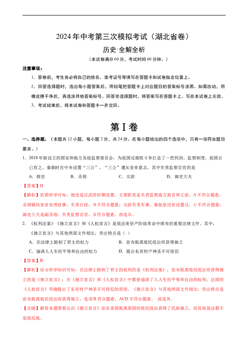 历史（湖北省卷）（全解全析）_初中全科电子版试卷练习试题_历史_2024中考模拟题历史(1)_三模（34套）_历史（湖北省卷）