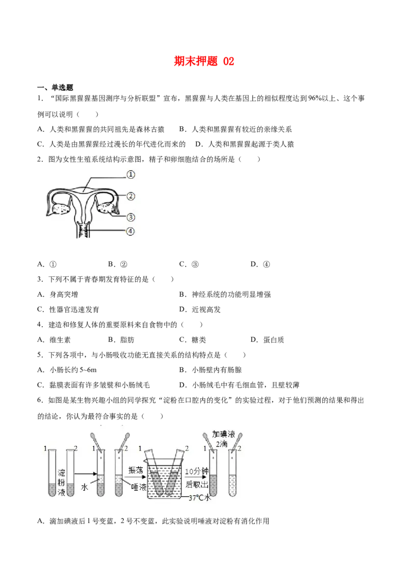 期末押题02-（人教版）（原卷版）_初中全科电子版试卷练习试题_生物_生物人教版7下练习_人教生物7年级下期末试卷11份