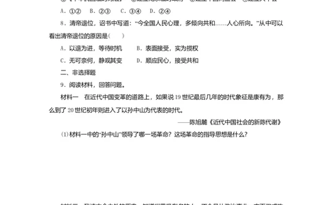 八年级历史上册第三单元资产阶级民主革命与中华民国的建立第10课中华民国的创建课时训练新人教版_初中全科电子版试卷练习试题_历史_历史人教版8上试卷_课时训练（第二套）