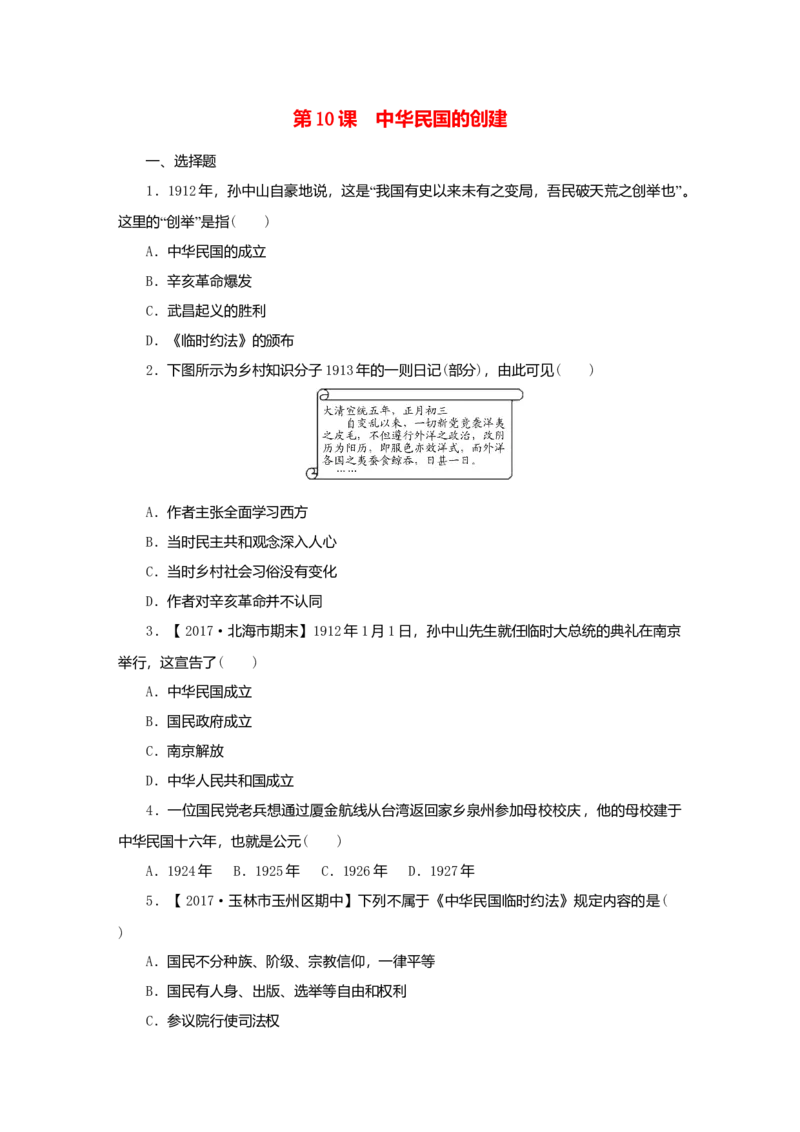 八年级历史上册第三单元资产阶级民主革命与中华民国的建立第10课中华民国的创建课时训练新人教版_初中全科电子版试卷练习试题_历史_历史人教版8上试卷_课时训练（第二套）