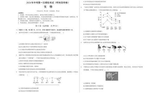 生物（呼和浩特卷）（考试版A3）_初中全科电子版试卷练习试题_生物_2024中考模拟题生物(1)_一模_生物（呼和浩特卷）-2024年中考第一次模拟考试