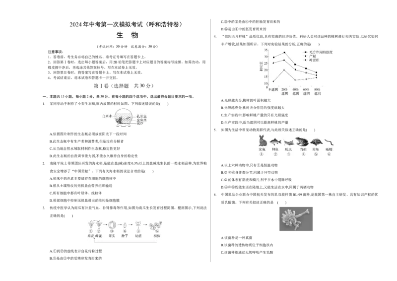 生物（呼和浩特卷）（考试版A3）_初中全科电子版试卷练习试题_生物_2024中考模拟题生物(1)_一模_生物（呼和浩特卷）-2024年中考第一次模拟考试