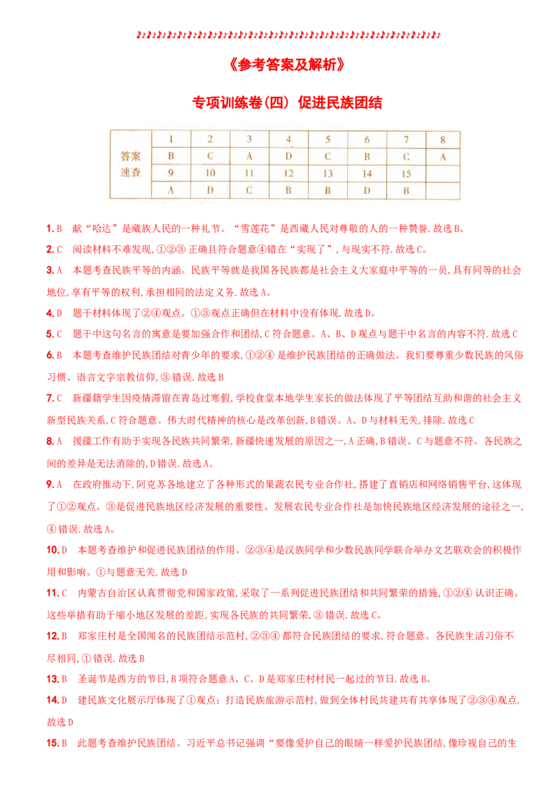 卷12专项训练卷（四）《促进民族团结》（解析版）_初中全科电子版试卷练习试题_政治_道法人教部编9上试卷_部编道法9年级上专项练习04份