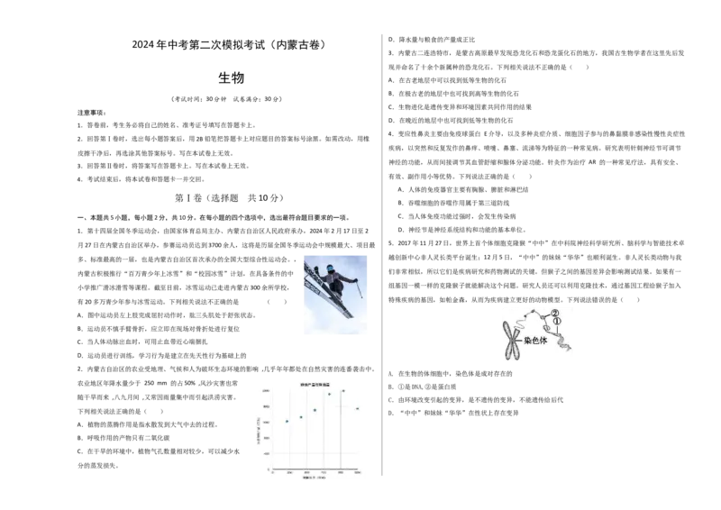 生物（内蒙古卷）（考试版A3）_初中全科电子版试卷练习试题_生物_2024中考模拟题生物(1)_二模_生物（内蒙古卷）-：2024年中考第二次模拟考试