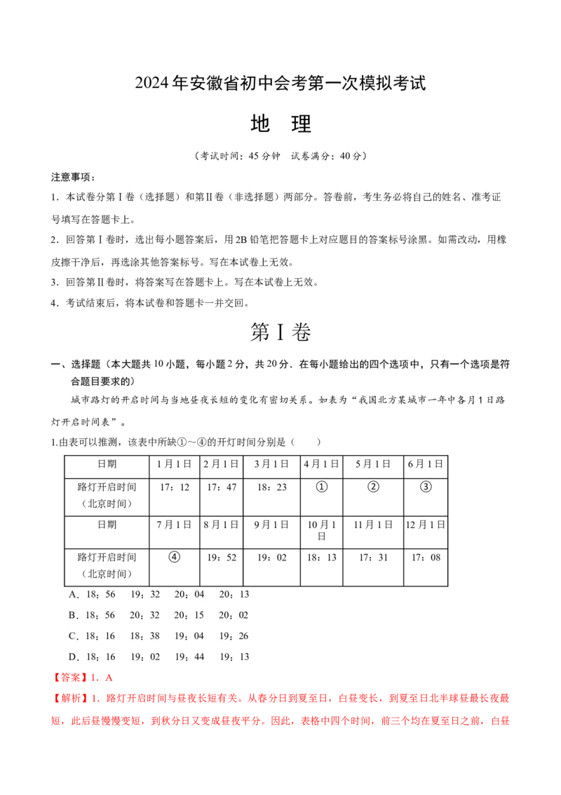 地理（安徽卷）（解析版）_初中全科电子版试卷练习试题_地理_2024中考模拟题地理(1)_一模_地理（安徽卷）-2024年中考第一次模拟考试