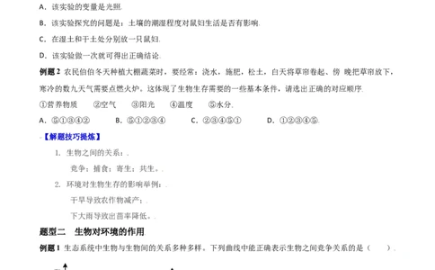 必考点03生物与环境的关系-（人教版）（原卷版）_初中全科电子版试卷练习试题_生物_生物人教版7上练习&mdash;24新版已更新_人教生物7年级上专项练习28份