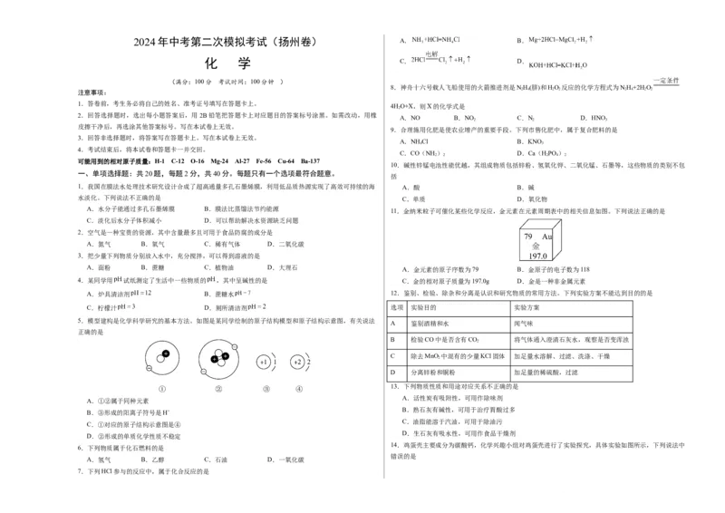 化学（扬州卷）（考试版A3）_初中全科电子版试卷练习试题_化学_2024中考模拟题化学(1)_二模_化学（扬州卷）-：2024年中考第二次模拟考试