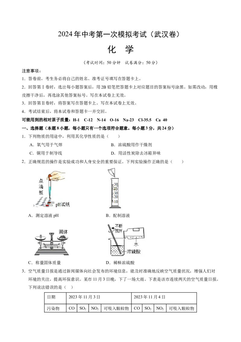 化学（武汉卷）（考试版A4）_初中全科电子版试卷练习试题_化学_2024中考模拟题化学(1)_一模_化学（武汉卷）-2024年中考第一次模拟考试