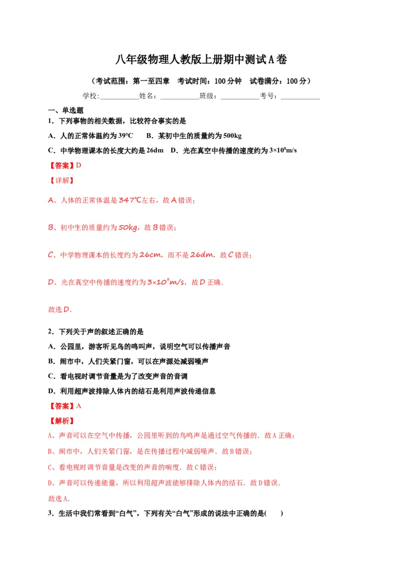 月考03八年级上册期中测试B卷（考试范围：第一至四章）（解析版）_初中全科电子版试卷练习试题_物理_8年级上册物理试题_人教版物理八年级上期中试卷（015份）