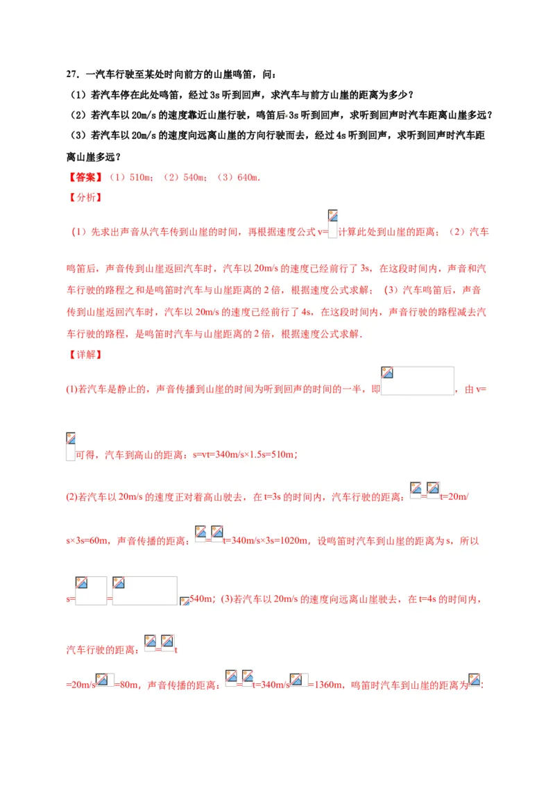 月考03八年级上册期中测试B卷（考试范围：第一至四章）（解析版）_初中全科电子版试卷练习试题_物理_8年级上册物理试题_人教版物理八年级上期中试卷（015份）