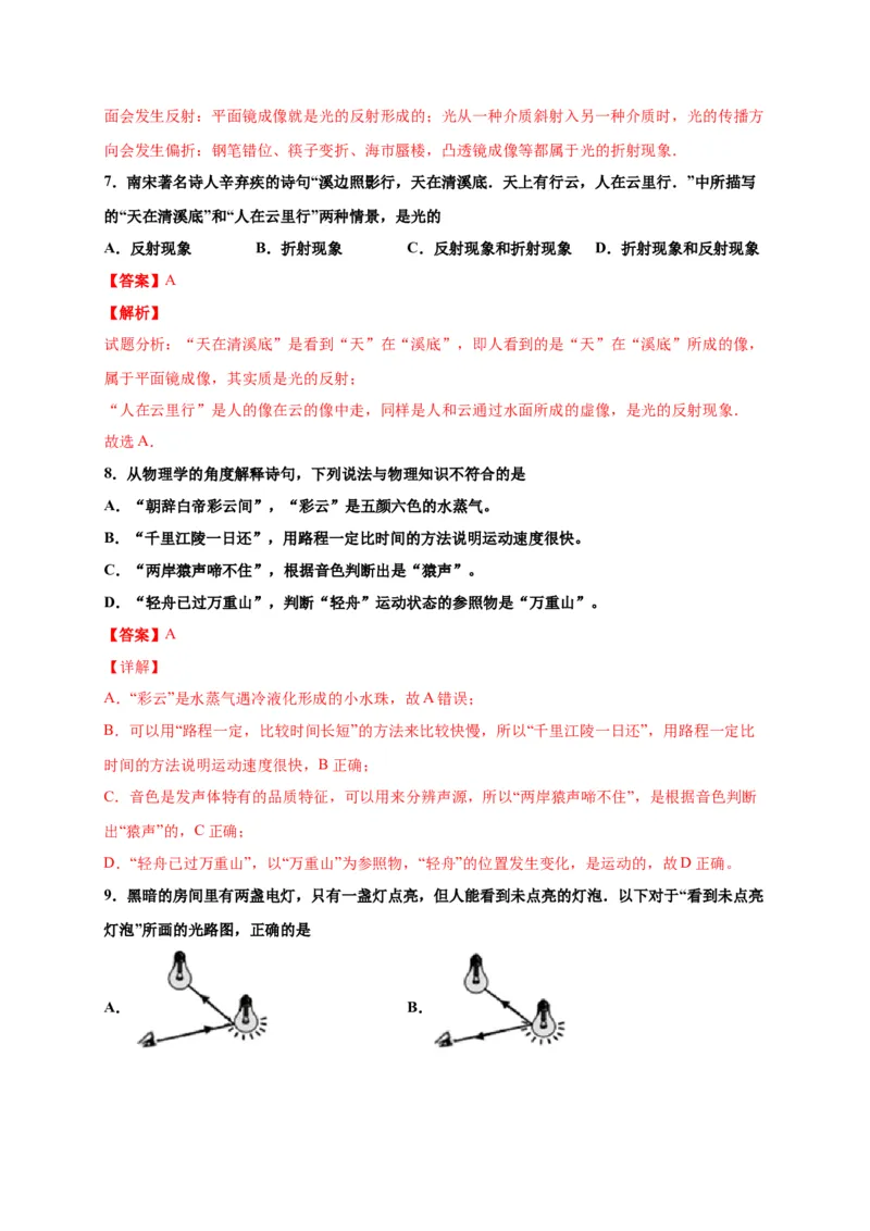 月考03八年级上册期中测试B卷（考试范围：第一至四章）（解析版）_初中全科电子版试卷练习试题_物理_8年级上册物理试题_人教版物理八年级上期中试卷（015份）