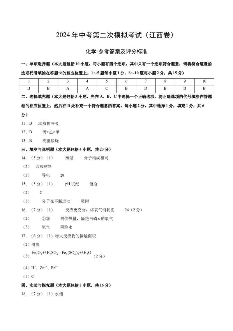 化学（江西卷）（参考答案）_初中全科电子版试卷练习试题_化学_2024中考模拟题化学(1)_二模_化学（江西卷）-：2024年中考第二次模拟考试