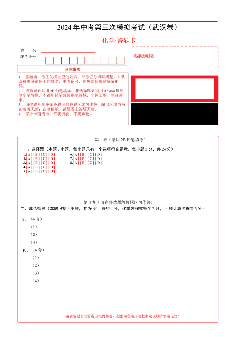 化学（武汉卷）（答题卡）_初中全科电子版试卷练习试题_化学_2024中考模拟题化学(1)_三模（36套）_化学（武汉卷）