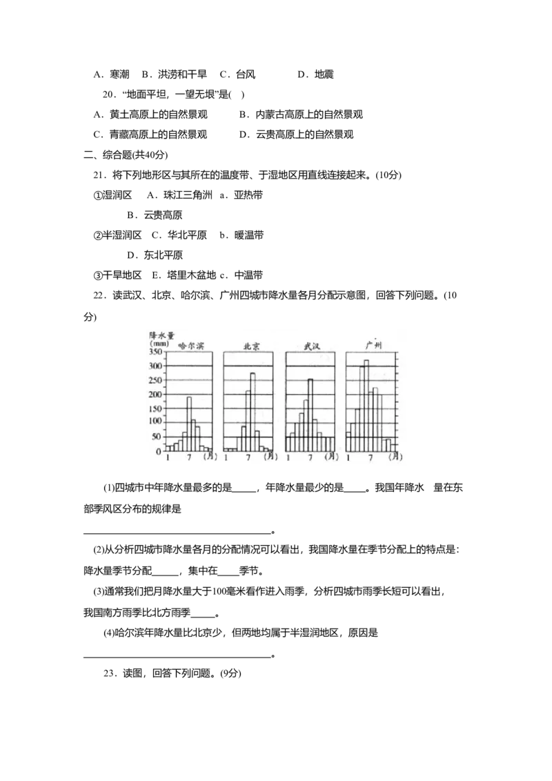 第2章基础知识和重点过关_初中全科电子版试卷练习试题_地理_人教地理8上试题试卷_人教地理8年级上单元测试24份_第3套单元测试