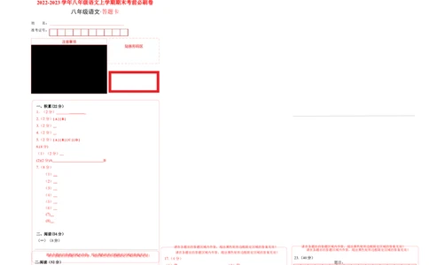 基础卷-2022-2023学年八年级语文上册期末卷（浙江杭州专用）（答题卡）_初中全科电子版试卷练习试题_语文_8上初中部编版语文练习、试卷_部编语文八年级上期末试卷（054份）