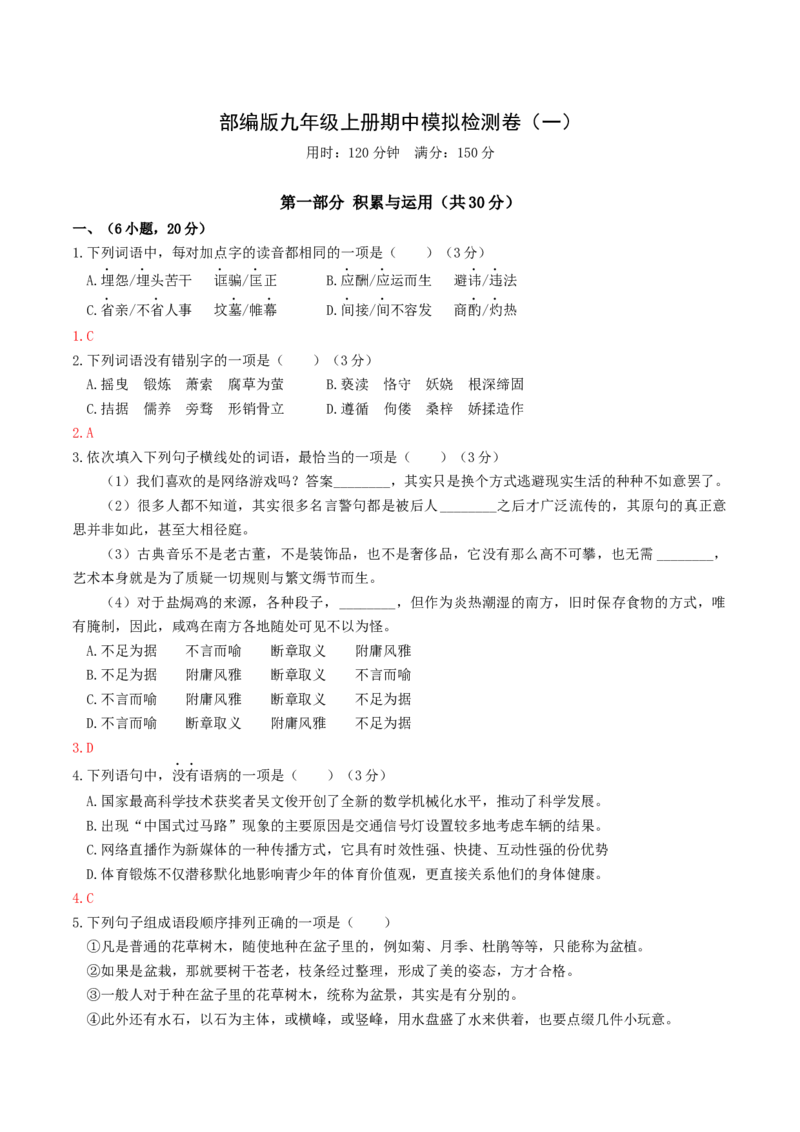 期中模拟试卷1（解析版）_初中全科电子版试卷练习试题_语文_9上初中部编版语文练习、试卷_部编语文九年级上期中试卷（011份）