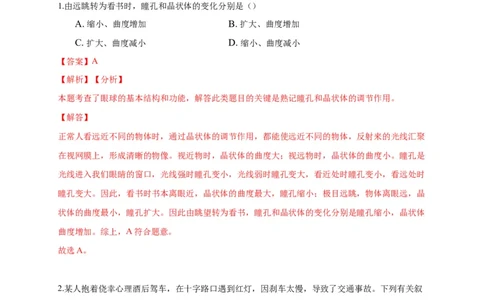 特训04选择题（20题）-（尖子生专用）（解析版）_初中全科电子版试卷练习试题_生物_生物人教版7下练习_人教生物7年级下专项练习16份