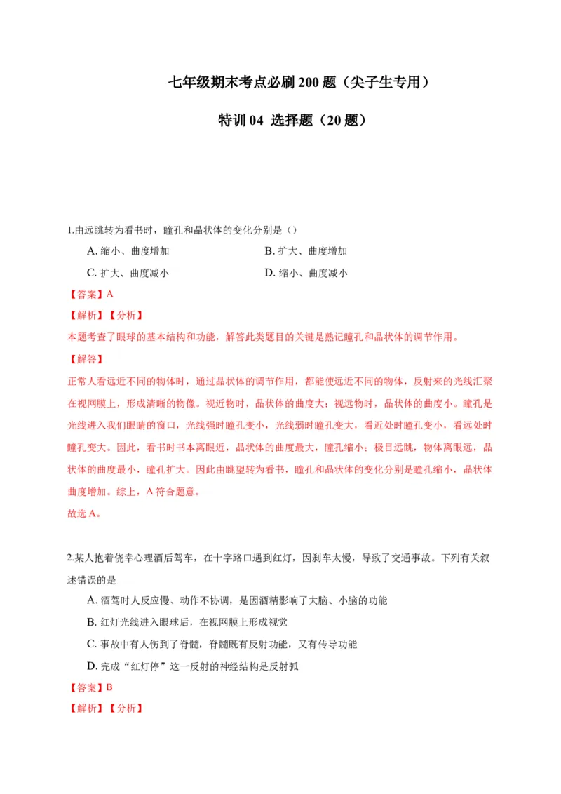 特训04选择题（20题）-（尖子生专用）（解析版）_初中全科电子版试卷练习试题_生物_生物人教版7下练习_人教生物7年级下专项练习16份