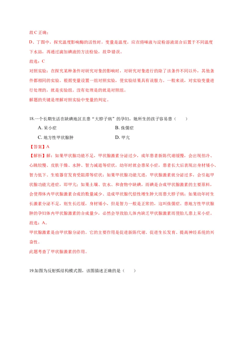 特训04选择题（20题）-（尖子生专用）（解析版）_初中全科电子版试卷练习试题_生物_生物人教版7下练习_人教生物7年级下专项练习16份
