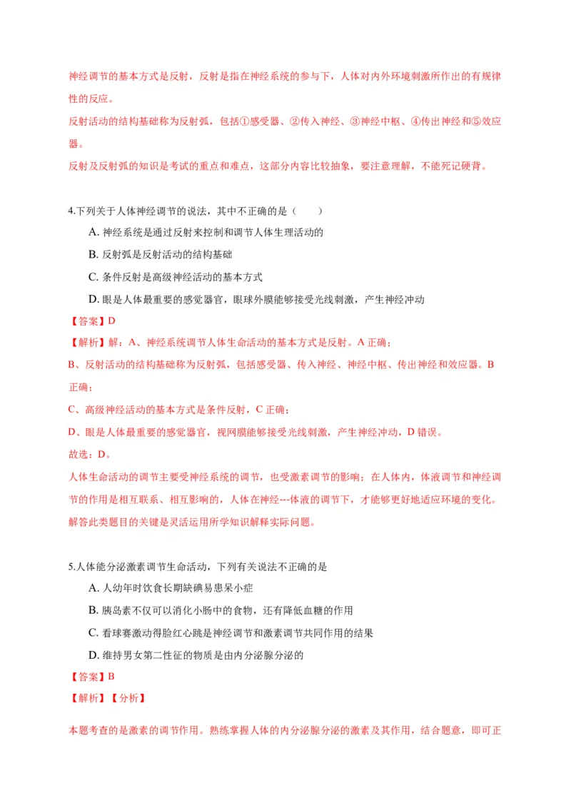 特训04选择题（20题）-（尖子生专用）（解析版）_初中全科电子版试卷练习试题_生物_生物人教版7下练习_人教生物7年级下专项练习16份