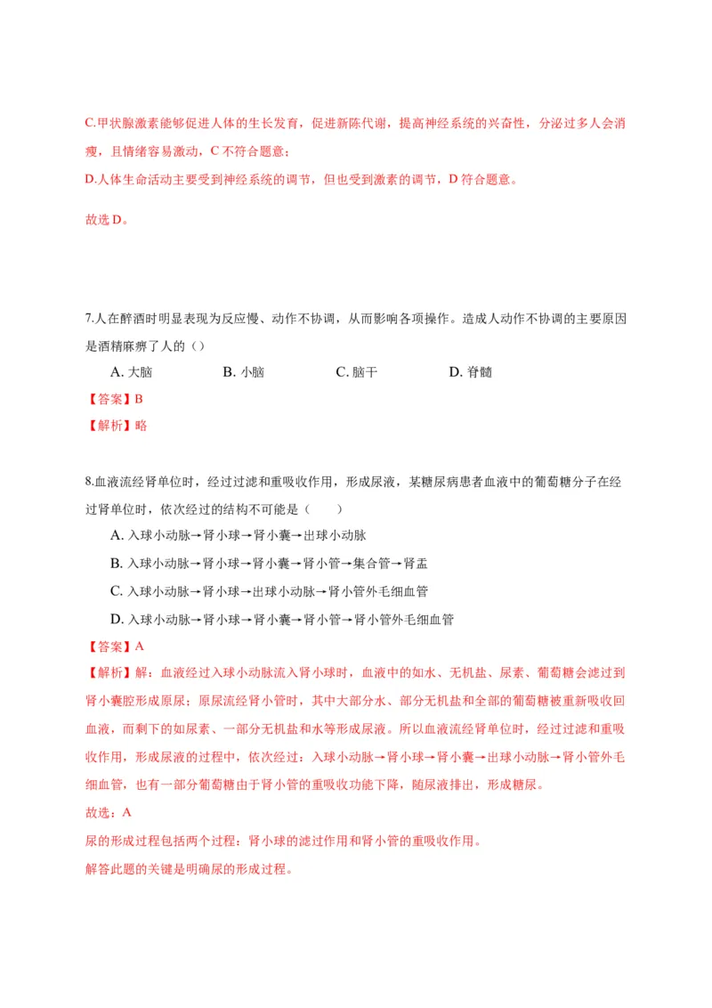 特训04选择题（20题）-（尖子生专用）（解析版）_初中全科电子版试卷练习试题_生物_生物人教版7下练习_人教生物7年级下专项练习16份