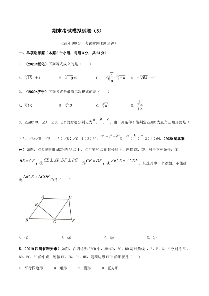 期末考试模拟试卷（5）（原卷版）-八年级数学下册精讲精练（人教版）_初中全科电子版试卷练习试题_数学_8下初中人教版数学练习、试卷_人教数学八年级下期末试卷（024份）