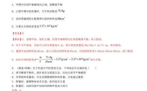 单元06质量与密度真题模拟练（解析版）_初中全科电子版试卷练习试题_物理_8年级上册物理试题_人教版物理八年级上单元试卷（054份）_单元试卷第2套12份