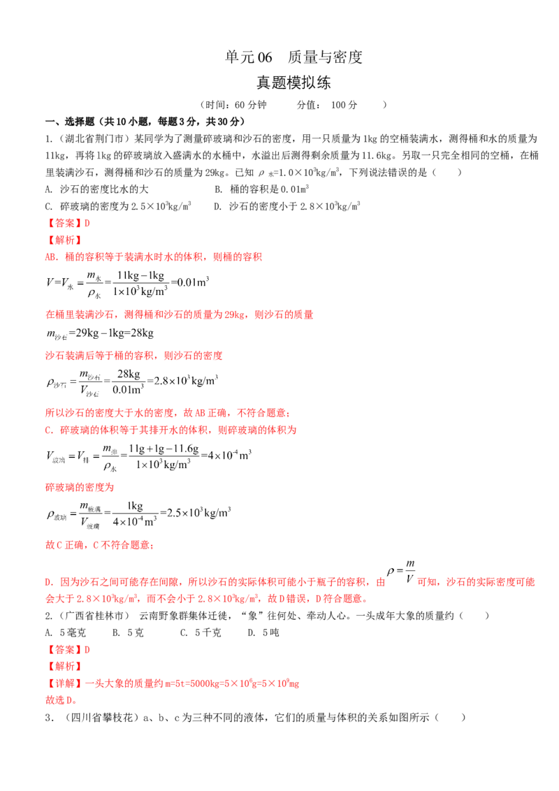 单元06质量与密度真题模拟练（解析版）_初中全科电子版试卷练习试题_物理_8年级上册物理试题_人教版物理八年级上单元试卷（054份）_单元试卷第2套12份