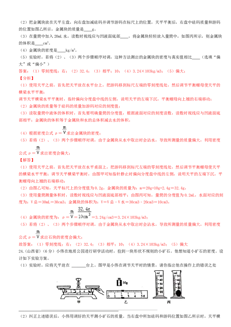 单元06质量与密度真题模拟练（解析版）_初中全科电子版试卷练习试题_物理_8年级上册物理试题_人教版物理八年级上单元试卷（054份）_单元试卷第2套12份