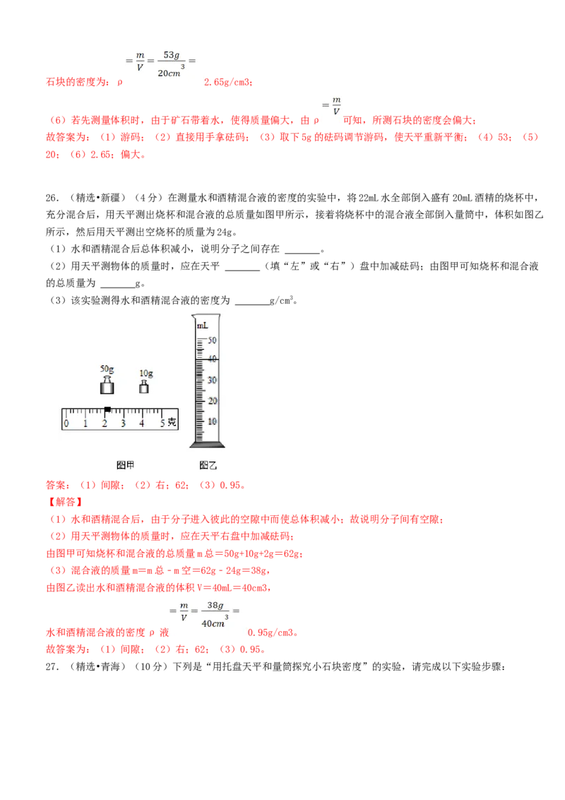 单元06质量与密度真题模拟练（解析版）_初中全科电子版试卷练习试题_物理_8年级上册物理试题_人教版物理八年级上单元试卷（054份）_单元试卷第2套12份