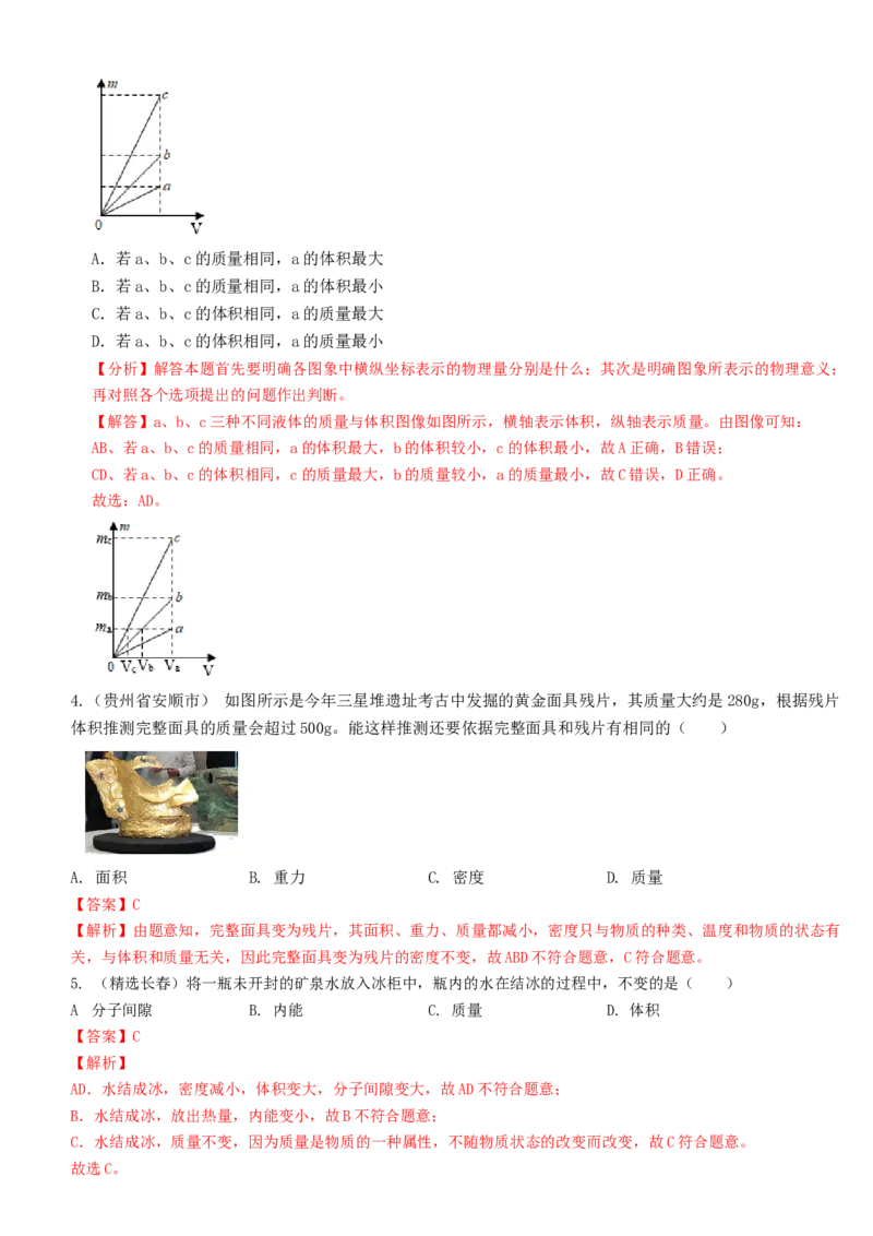 单元06质量与密度真题模拟练（解析版）_初中全科电子版试卷练习试题_物理_8年级上册物理试题_人教版物理八年级上单元试卷（054份）_单元试卷第2套12份