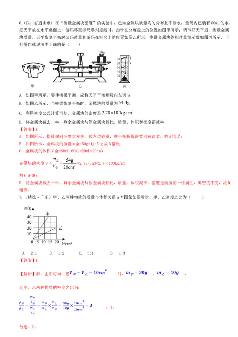 单元06质量与密度真题模拟练（解析版）_初中全科电子版试卷练习试题_物理_8年级上册物理试题_人教版物理八年级上单元试卷（054份）_单元试卷第2套12份