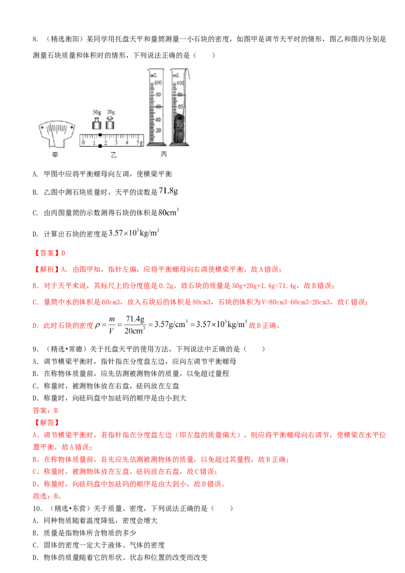 单元06质量与密度真题模拟练（解析版）_初中全科电子版试卷练习试题_物理_8年级上册物理试题_人教版物理八年级上单元试卷（054份）_单元试卷第2套12份