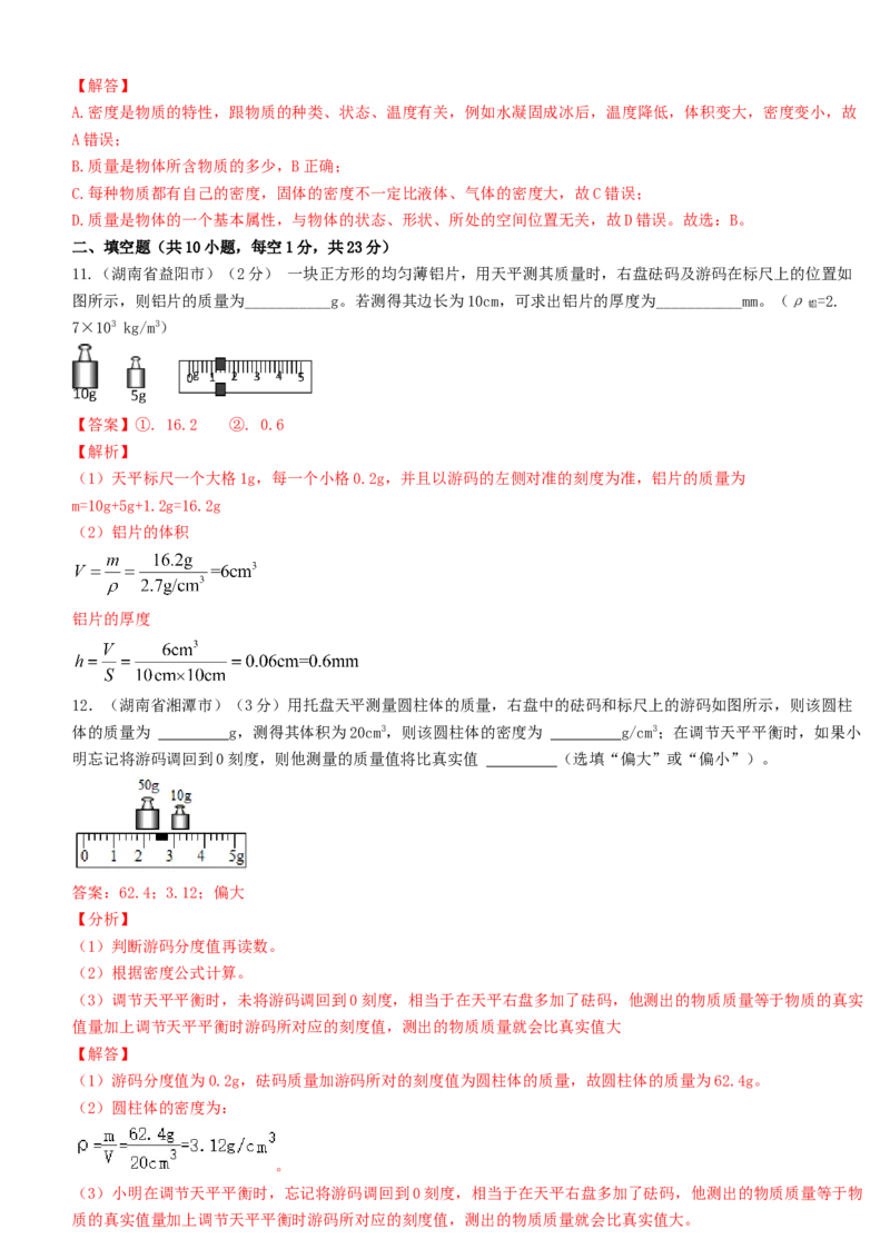 单元06质量与密度真题模拟练（解析版）_初中全科电子版试卷练习试题_物理_8年级上册物理试题_人教版物理八年级上单元试卷（054份）_单元试卷第2套12份