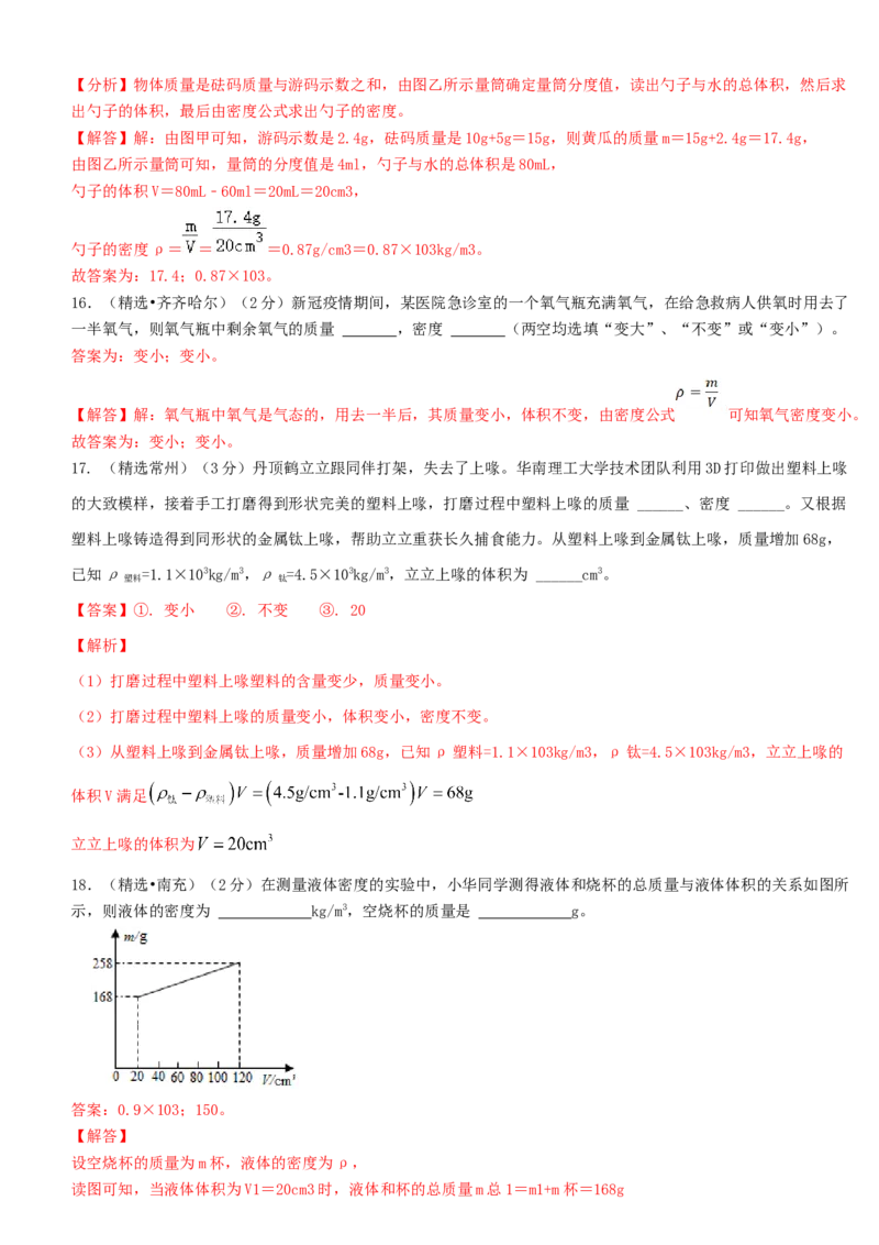 单元06质量与密度真题模拟练（解析版）_初中全科电子版试卷练习试题_物理_8年级上册物理试题_人教版物理八年级上单元试卷（054份）_单元试卷第2套12份