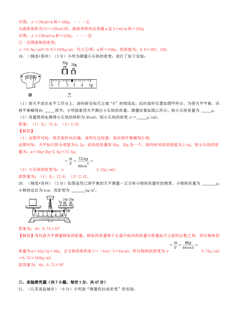 单元06质量与密度真题模拟练（解析版）_初中全科电子版试卷练习试题_物理_8年级上册物理试题_人教版物理八年级上单元试卷（054份）_单元试卷第2套12份