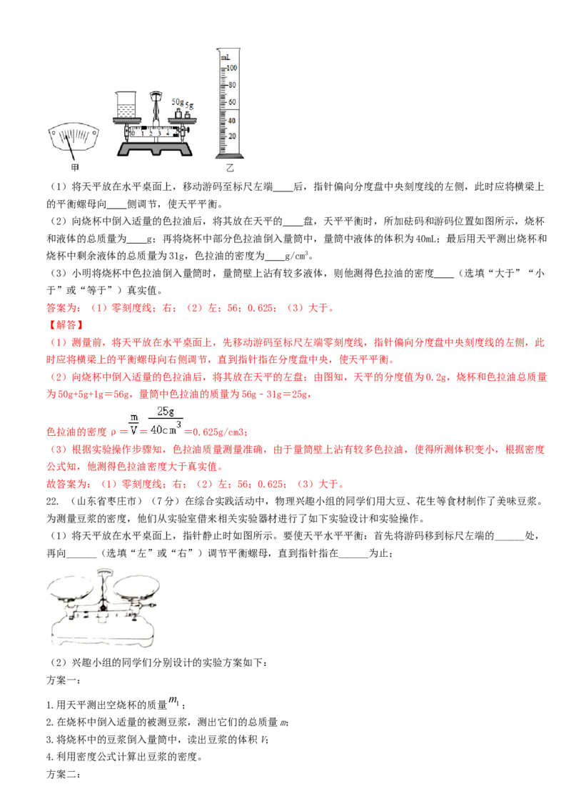 单元06质量与密度真题模拟练（解析版）_初中全科电子版试卷练习试题_物理_8年级上册物理试题_人教版物理八年级上单元试卷（054份）_单元试卷第2套12份