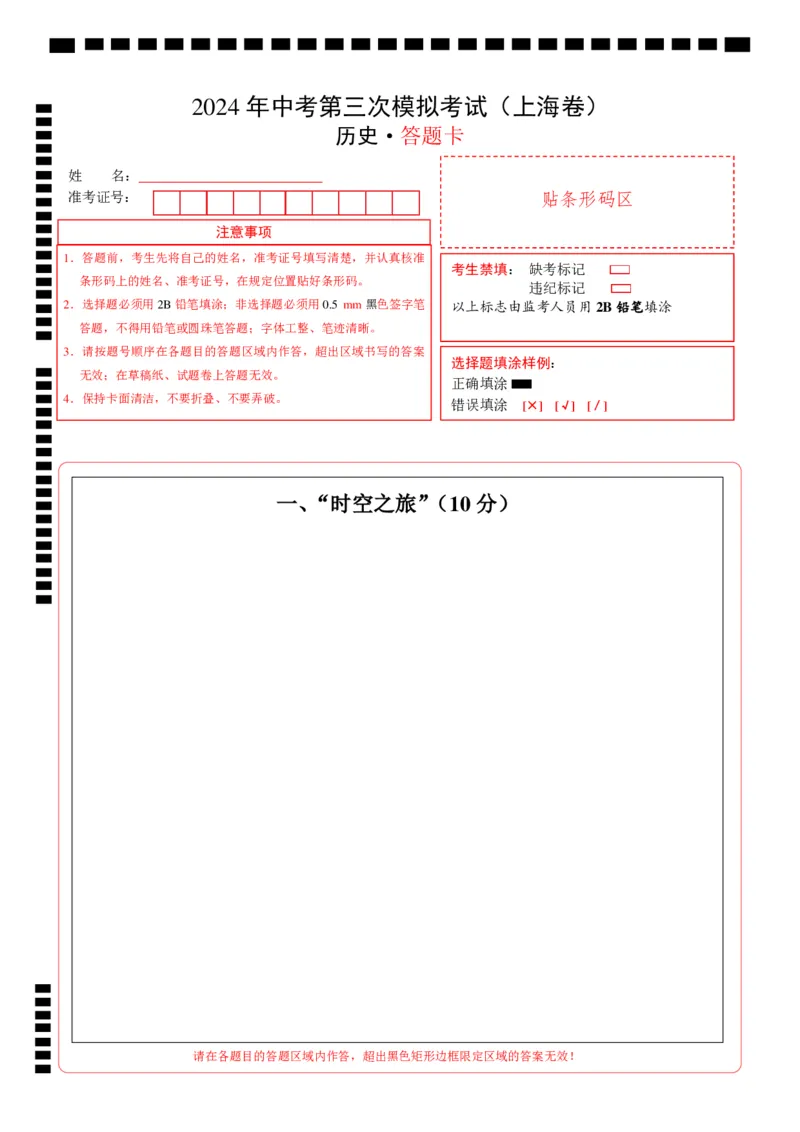 历史（上海卷）（答题卡）_初中全科电子版试卷练习试题_历史_2024中考模拟题历史(1)_三模（34套）_历史（上海卷）