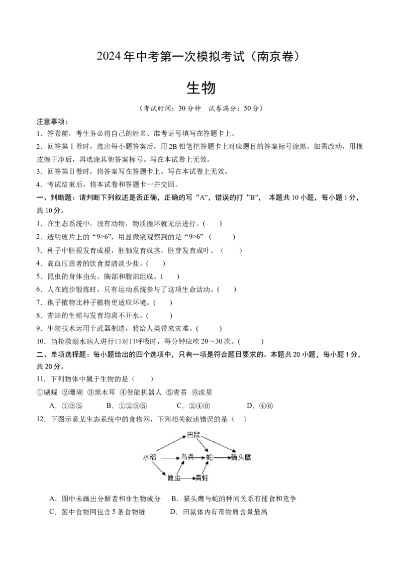 生物（南京卷）（考试版A4）_初中全科电子版试卷练习试题_生物_2024中考模拟题生物(1)_一模_生物（南京卷）-2024年中考第一次模拟考试