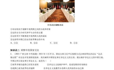 必考点02复杂多变的关系（原卷版）_初中全科电子版试卷练习试题_政治_道法人教部编9下试卷_部编道法9年级下专项练习14份