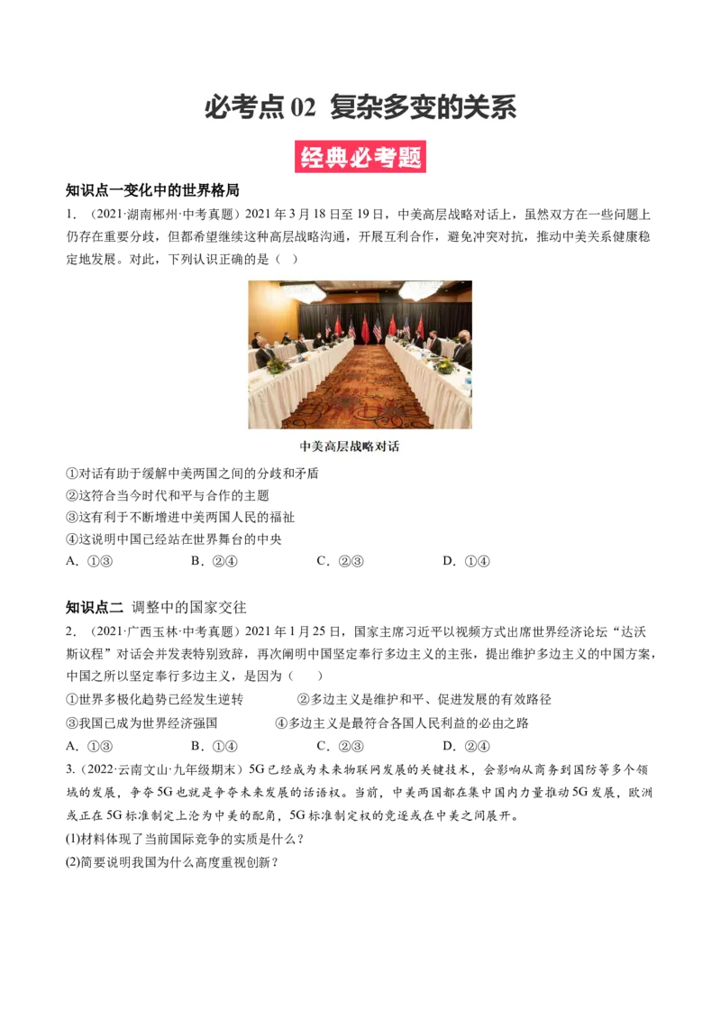 必考点02复杂多变的关系（原卷版）_初中全科电子版试卷练习试题_政治_道法人教部编9下试卷_部编道法9年级下专项练习14份