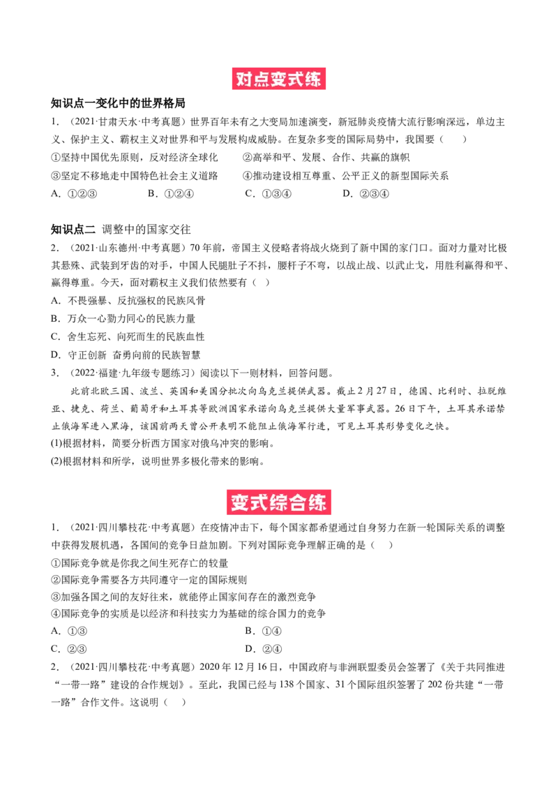 必考点02复杂多变的关系（原卷版）_初中全科电子版试卷练习试题_政治_道法人教部编9下试卷_部编道法9年级下专项练习14份