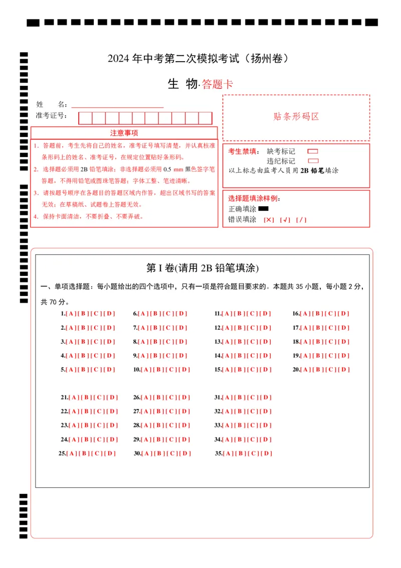 生物（扬州卷）（答题卡）_初中全科电子版试卷练习试题_生物_2024中考模拟题生物(1)_二模_生物（扬州卷）-：2024年中考第二次模拟考试