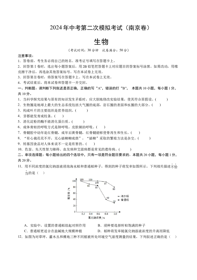生物（南京卷）（考试版A4）_初中全科电子版试卷练习试题_生物_2024中考模拟题生物(1)_二模_生物（南京卷）-：2024年中考第二次模拟考试