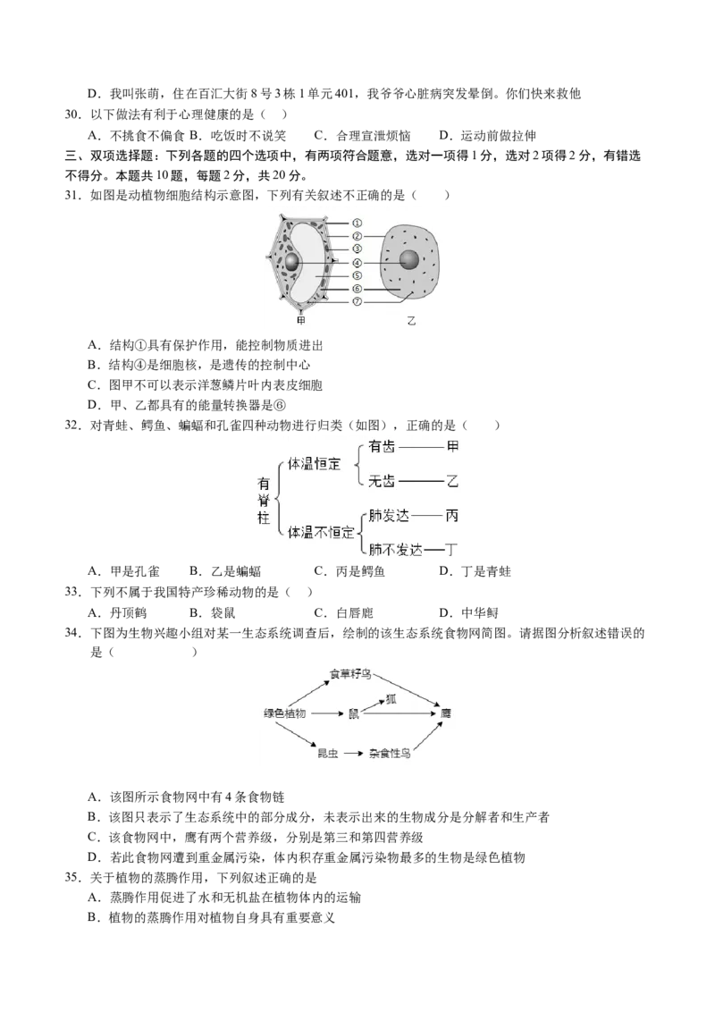 生物（南京卷）（考试版A4）_初中全科电子版试卷练习试题_生物_2024中考模拟题生物(1)_二模_生物（南京卷）-：2024年中考第二次模拟考试