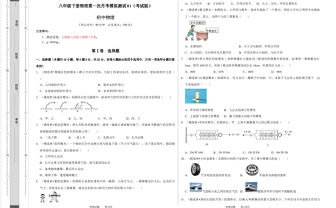 八年级下册物理第一次月考模拟测试01（考试版）_初中全科电子版试卷练习试题_物理_8年级下册物理试题_人教版物理八年级下月考试卷（006份）_月考试卷006套