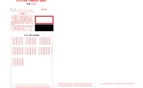 地理（海南卷）（答题卡）_初中全科电子版试卷练习试题_地理_2024中考模拟题地理(1)_一模_地理（海南卷）-2024年中考第一次模拟考试